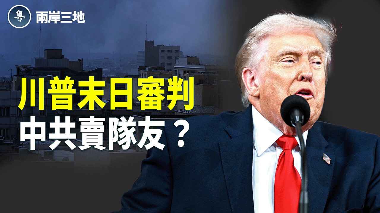 中東大戰爆發，北京捅刀被抓包；張又俠沒了？毛新宇朋友圈驚曝反習；陳茂波劫走香港保命錢，走向計劃經濟！中共賣了27萬留學生？【兩岸三地】