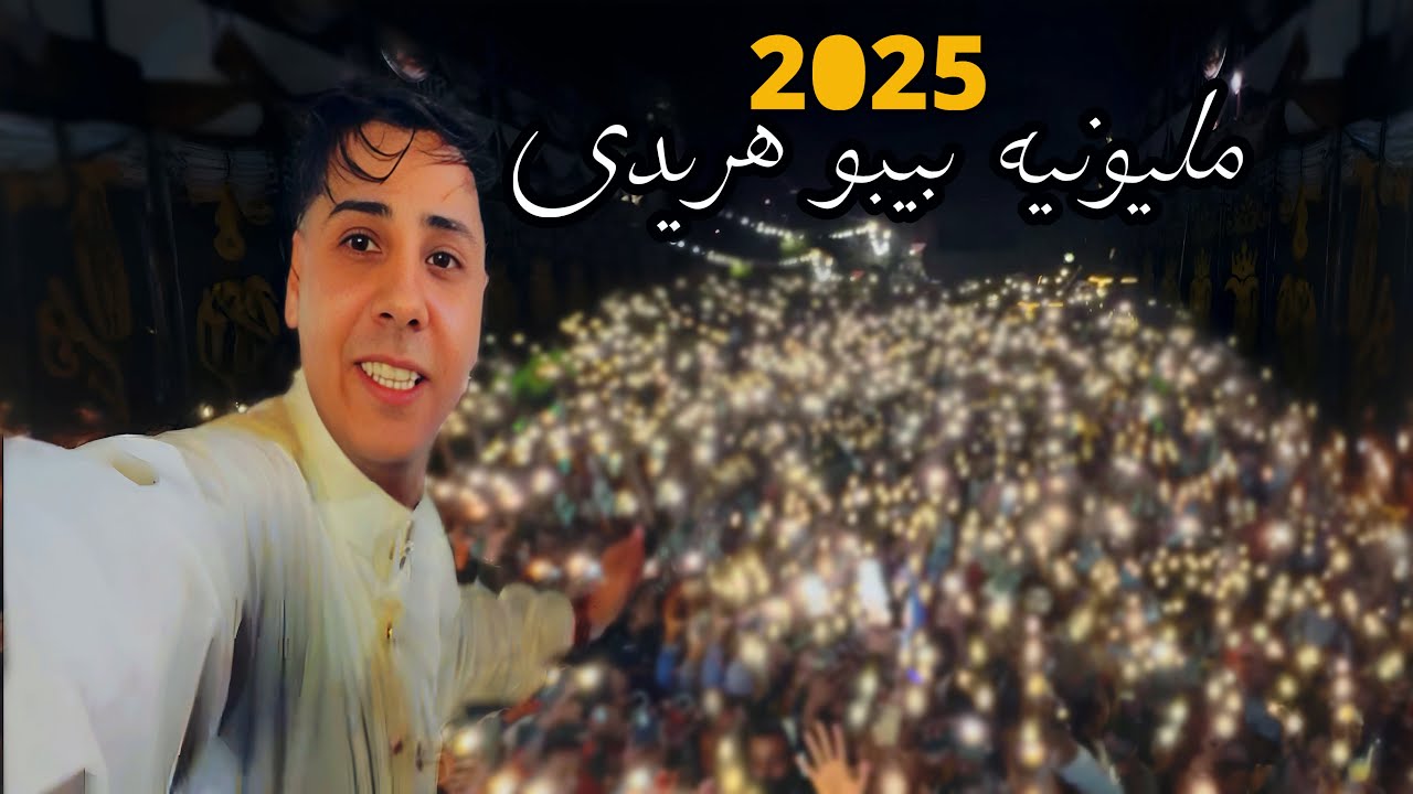 الجمهور عامل وضع مبهج من فرحه ومليونيه الفنان بيبو هريدي 🤳 | مع الإمبراطور ياسر رشاد