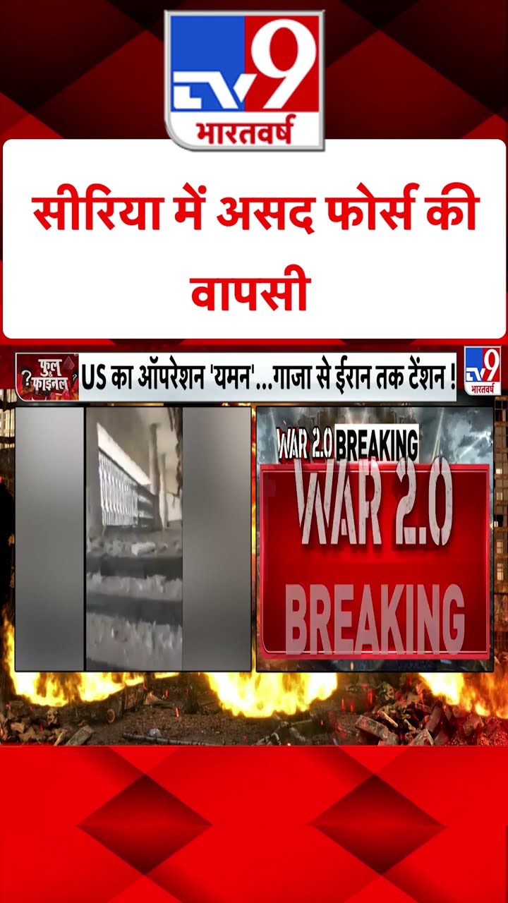 Syria में असद फोर्स की वापसी #tv9shorts