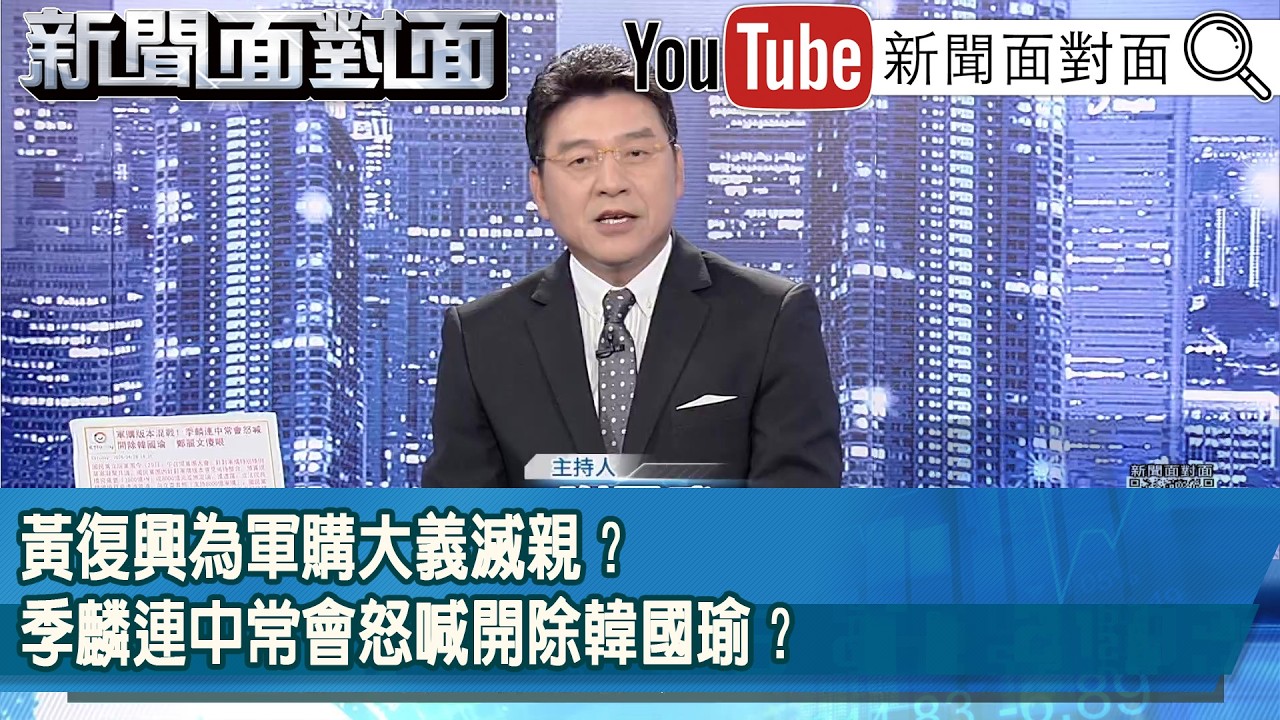 《黃復興為軍購大義滅親？季麟連中常會怒喊開除韓國瑜？》【新聞面對面】2026.04.29