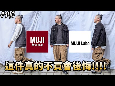 【穿搭人】"認真超推" MUJI LABO戰利品分享!!!!!｜popper穿肯定帥的萬用神褲~｜無印良品｜ユニクロ｜草帽人ROCK's LIFESTYLE