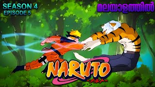 Naruto Season 4 Episode 5  Explained in Malayalam| MUST WATCH ANIME| Mallu Webisode 2.0
