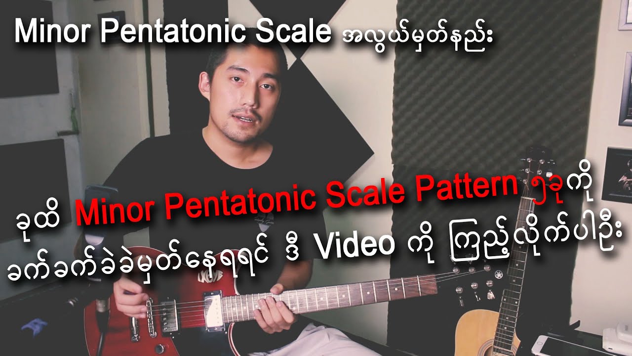 How to play Minor Pentatonic| ဘယ်သူမှမပြောရသေးတဲ့ လျှို့ဝှက်ချက်