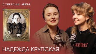 Советские дивы. Надежда Крупская — главная революционерка страны