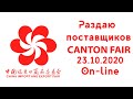 Кантонская выставка 2020.