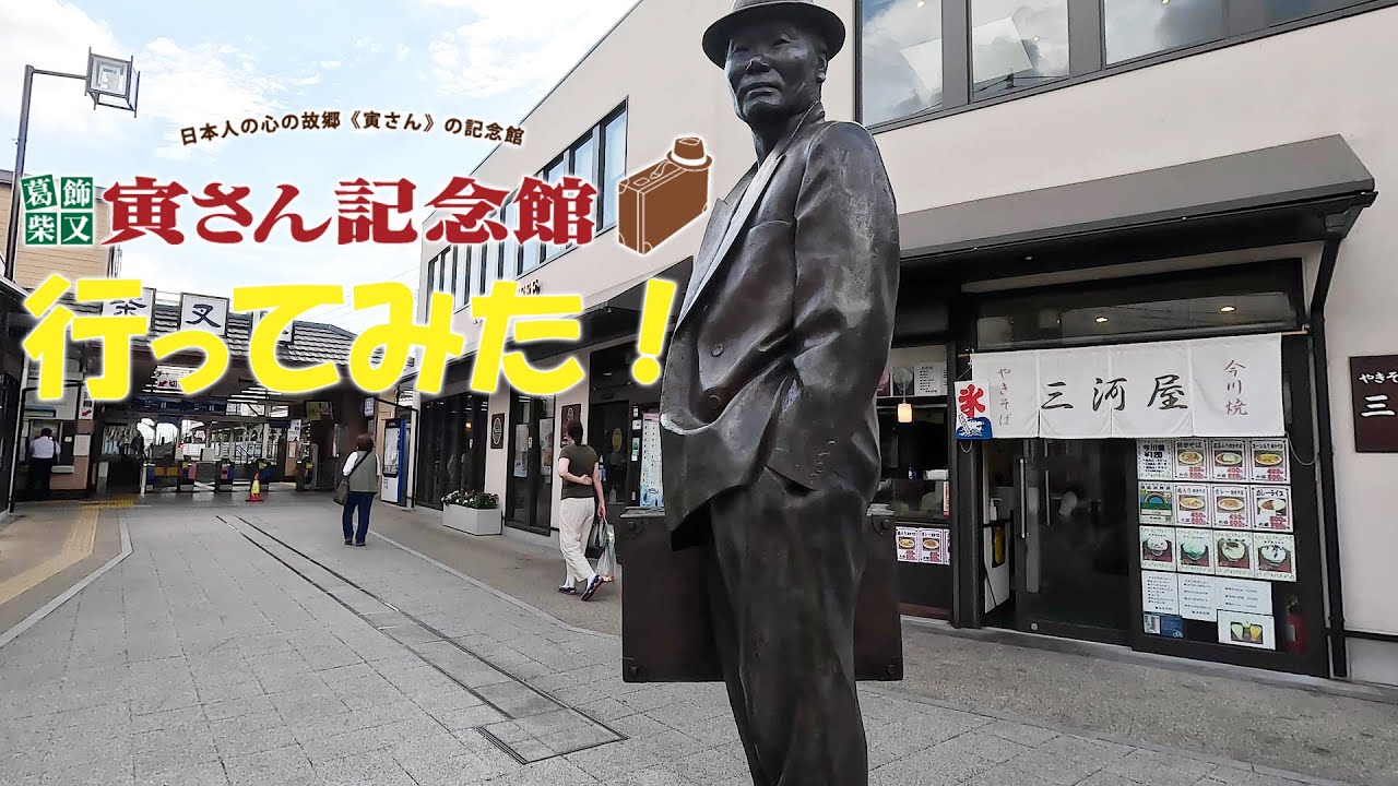 寅さん記念館 行ってみた！