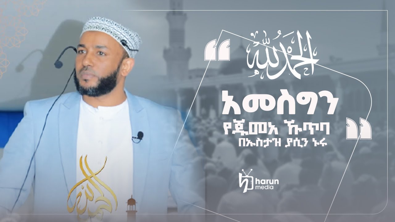 #አመስግን የኡስታዝ ያሲን ኑሩ  አዲስ የጁምዓ ኹጥባ  || ||በነጃሽ ኢንተርናሽናል መስጅድ [አፍሪካ ህብረት] |harun Media