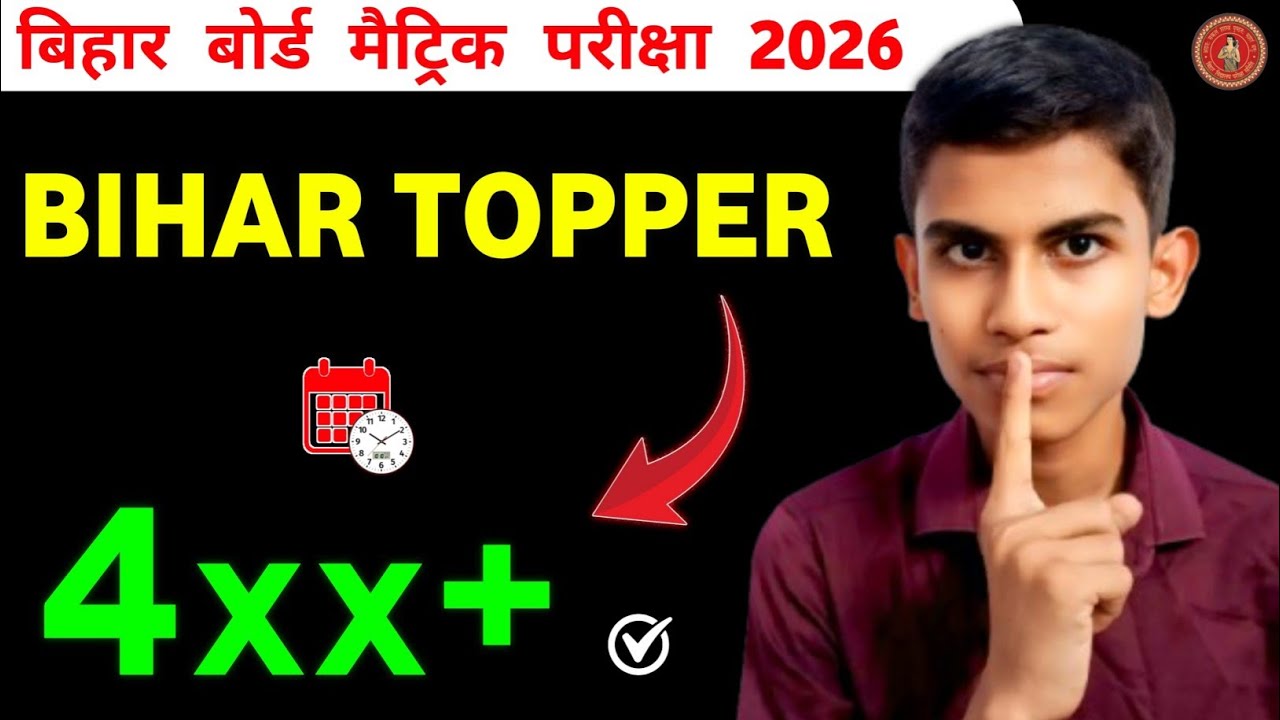 कितना नंबर लाने पर टॉपर वेरिफिकेशन कॉल ? बिहार टॉपर, जिला टॉपर ? 