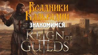 Reign of Guilds. Хардкорная MMORPG на замену Gloria Victis