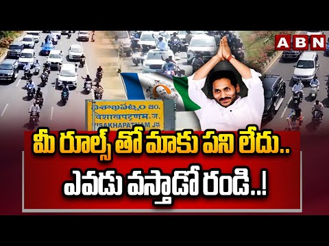 ABN EXPLOSIVE:మీ రూల్స్ తో మాకు పని లేదు.. ఎవడు వస్తాడో రండి..! | YS Jagan Visakha Tour | ABN Telugu - ABNTELUGUTV