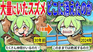 スズメが日本から姿を消した理由とは？衝撃的な理由を徹底解説【ずんだもん＆ゆっくり解説】