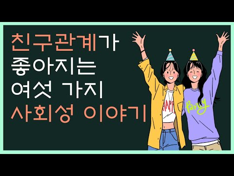 사회성 기르는 방법 / 인성교육, 사회성 부족한 아이