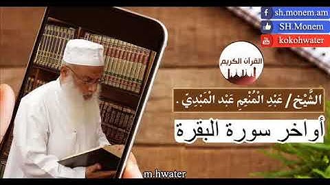 اواخر سورة البقرة للقارئ | عبد المنعم عبد المبدئ
