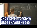 У Краматорську двоє випускників отримали максимальний бал на ЗНО