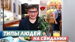 ТИПЫ ЛЮДЕЙ НА СВИДАНИИ