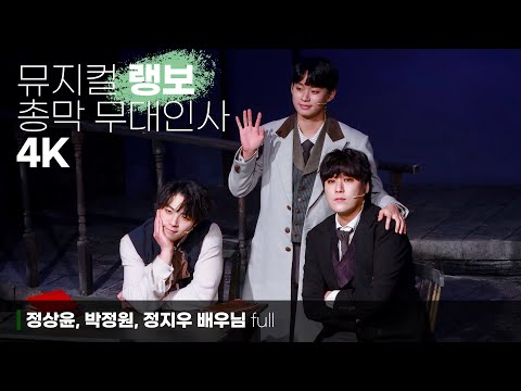 230101 뮤지컬 랭보 무대인사 정상윤, 박정원, 정지우 배우님 4K
