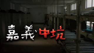 在這當過兵的學長或許聽過...中坑營區怪談 @Mr.希爾