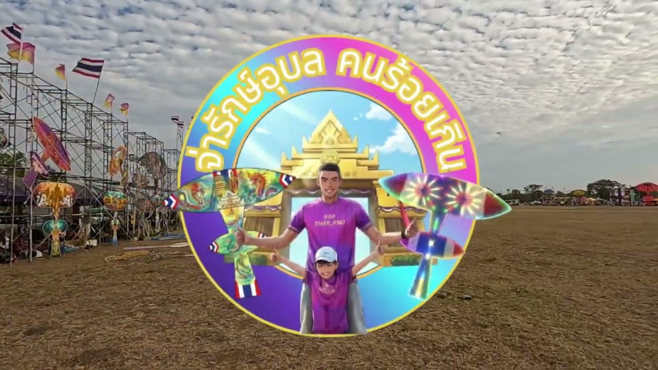 งานมหกรรมประเพณีว่าวอีสานจังหวัดบุรีรัมย์ ประจำปี 2568