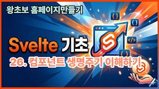 26. 컴포넌트 생명주기 이해하기 (Svelte 기초)