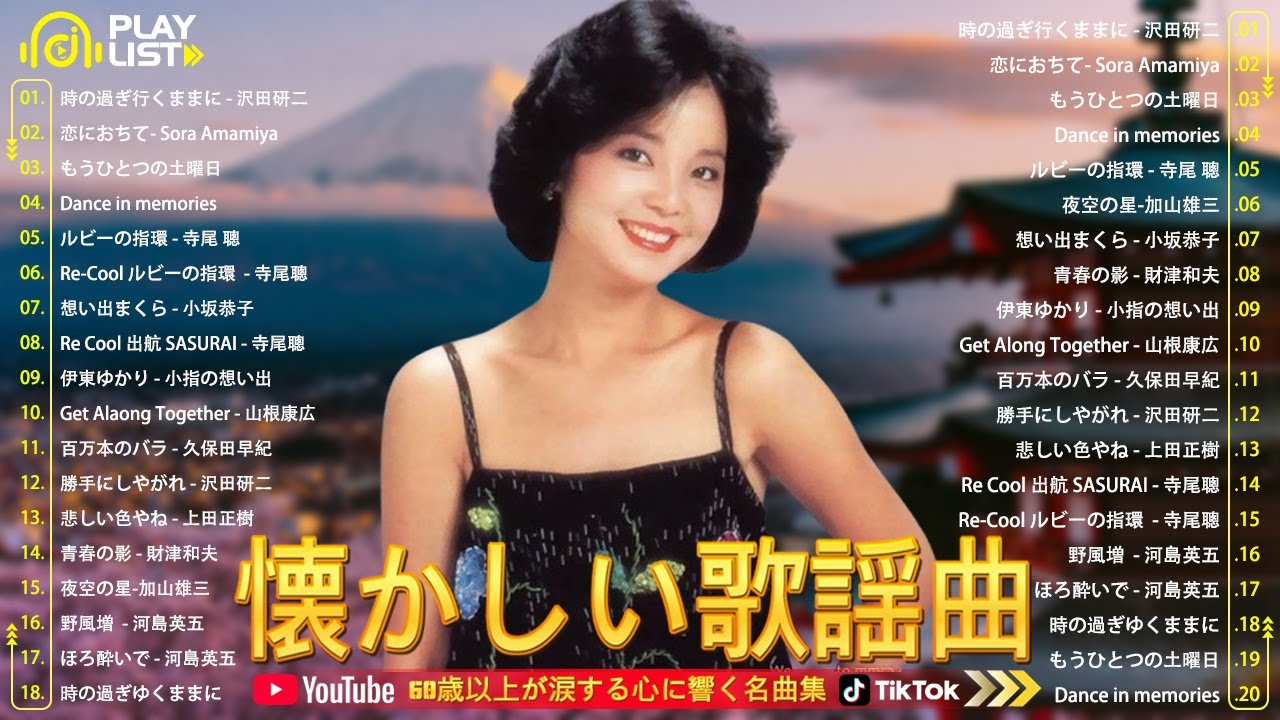 【懐かしの昭和歌謡メドレー】60代・70代が涙する心に残る名曲特集🎧昭和50〜80年代の思い出ソング集💿 - YouTube