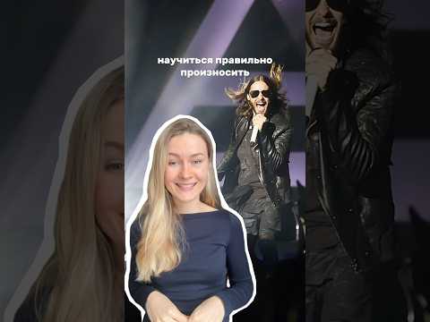 разбор произношения - 30 seconds to Mars. 2ая часть в профиле :) #английскийязык #английский