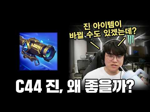 C44 진, 그정돈가?