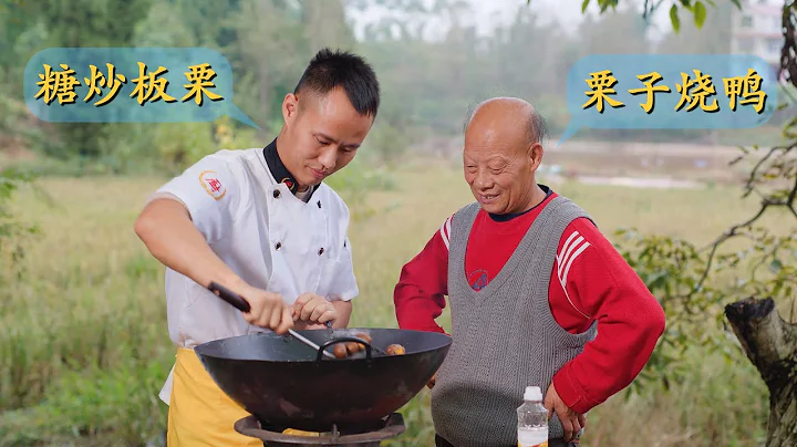 厨师长分享：“糖炒栗子”和“栗子烧鸭”的做法，一栗两吃，谢谢兄弟！(请打开cc字幕看字幕) - 天天要闻