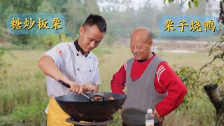 厨师长分享：“糖炒栗子”和“栗子烧鸭”的做法，一栗两吃，谢谢兄弟！(请打开cc字幕看字幕)