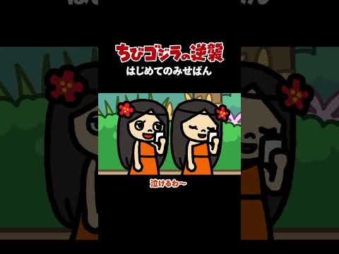 「はじめてのみせばん」TVアニメ『 ちびゴジラの逆襲 』