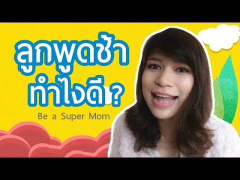 ลูกพูดช้าทำยังไงดี ลูกพูดได้ตอนกี่เดือน วิธีกระตุ้นให้ลูกพูด