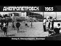 Рано утром исправил ошибку - Днепропетровск 1965