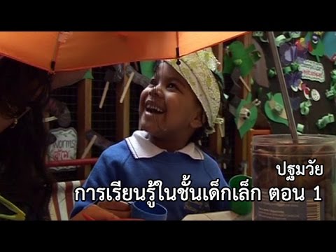 ปฐมวัย การเรียนรู้ในชั้นเด็กเล็ก ตอน 1