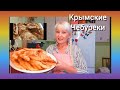 Вкуснейшие Крымские Чебуреки от Нателлы.