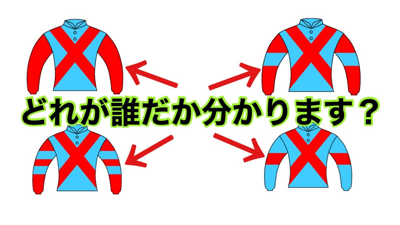 ノースヒルズ軍団の勝負服が全くもってどれが誰かだか分からない！から 
