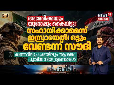 Akkare |അമേരിക്കയും യൂറോപ്പും കൈവിട്ടു!സഹായിക്കാമെന്ന് ഇസ്രായേൽ!വേണ്ടന്ന് സൗദി,UAE യിലും ആശങ്ക!|N18G