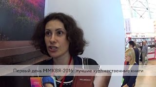 Первый день ММКВЯ-2016: лучшие художественные книги
