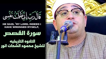 التلاوه التاريخيه | قال رب اني ظلمت نفسي | الشيخ محمود الشحات انور 