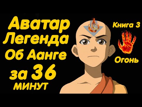 АВАТАР ЛЕГЕНДА ОБ ААНГЕ ЗА 36 МИНУТ (КНИГА 3 ОГОНЬ)