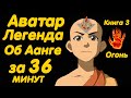 АВАТАР ЛЕГЕНДА ОБ ААНГЕ ЗА 36 МИНУТ (КНИГА 3 ОГОНЬ)