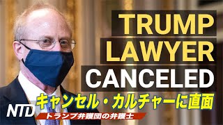トランプ弁護団の弁護士 キャンセル・カルチャーに直面