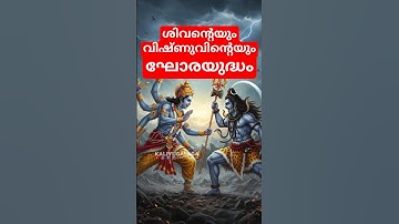 ശിവൻ്റെയും വിഷ്ണുവിൻ്റെയും യുദ്ധം | #shorts #shiv