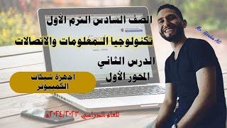 تكنولوجيا المعلومات /الصف السادس /الترم الأول / المحور الأول /الدرس الثاني / أجهزة شبكات الكمبيوتر