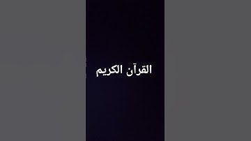 #quran #تلاوة_قرآن #القرآن_الكريم #qurankareem
