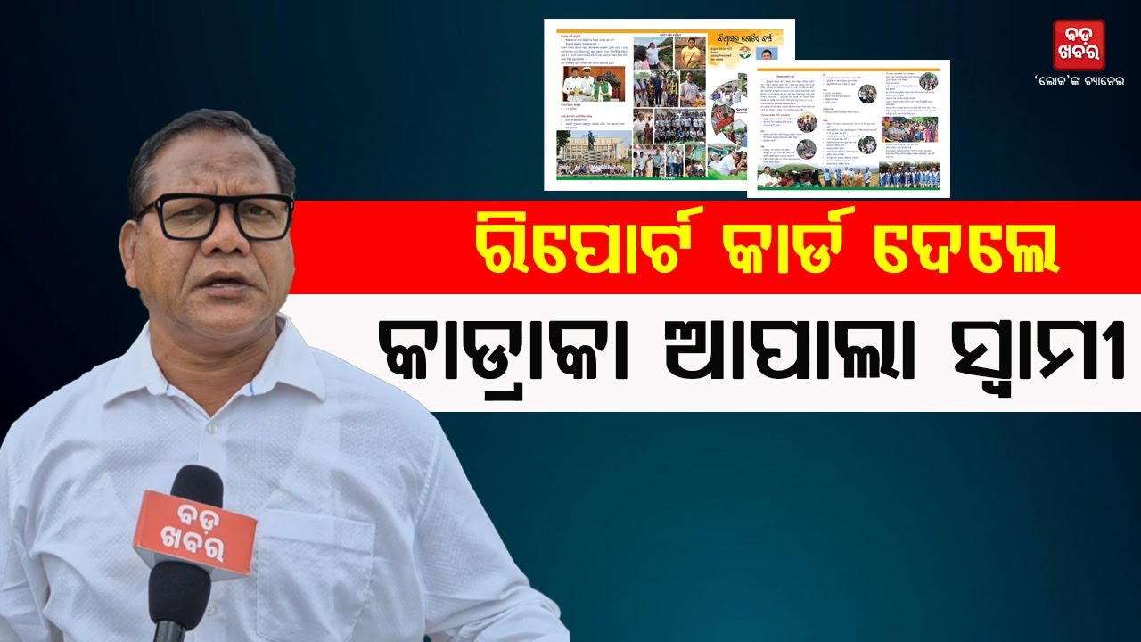 ବର୍ଷକର ରିପୋର୍ଟ କାର୍ଡ ଦେଲେ ବିଧାୟକ କାଡ୍ରାକା ଆପାଲା ସ୍ୱାମୀ ||Appla Swamy Kadraka || BADA KHABAR TV