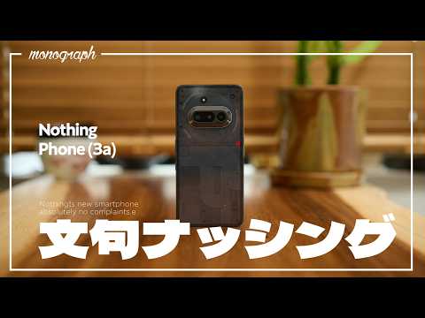 Nothingの最新作「Phone (3a)」先行レビュー！デザイン＆コスパも文句ナッシングです