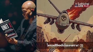 อ่านหนังสือดีๆ ให้ฟัง โดรนพลีชีพพลิกโฉมสงคราม!(ตอน 2) Suthichai Live 19-12-2568