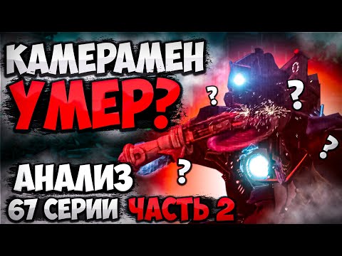 КАМЕРАМЕН УМЕР?! G-MAN ВЕРНУЛСЯ! РАЗБОР 67 СЕРИИ ЧАСТЬ 2 СКИБИДИ ТУАЛЕТ! ВСЕ СЕКРЕТЫ И ПАСХАЛКИ