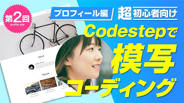 【はじめての模写コーディング】入門編「Profile」サイトを作ろう！②【Codestep】