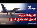 الطائرة المسيرة الصينية CH5 تدخل الخدمة في العراق بإطلاق أول صاروخ تجريبي بقاعدة عين الأسد