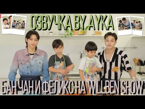 Stray Kids | Бан Чан И Феликс На Шоу Willben